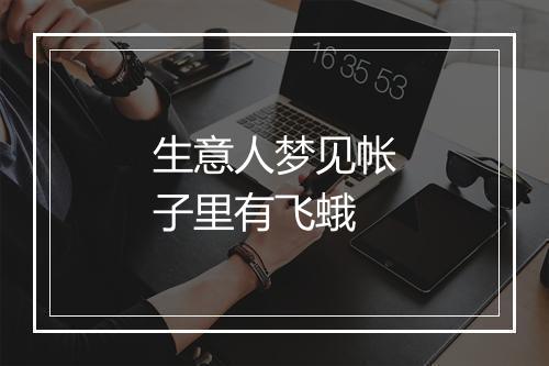 生意人梦见帐子里有飞蛾