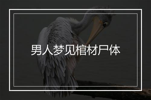 男人梦见棺材尸体