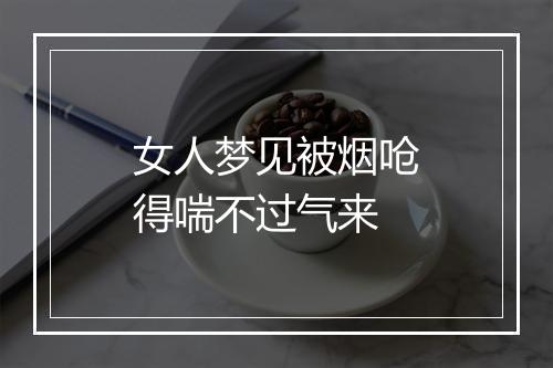 女人梦见被烟呛得喘不过气来