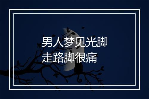 男人梦见光脚走路脚很痛