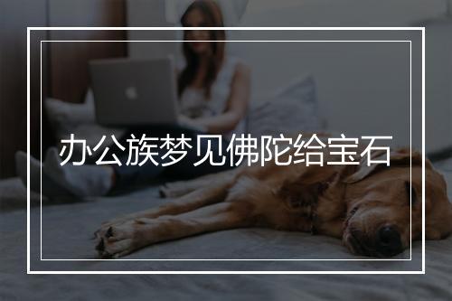 办公族梦见佛陀给宝石