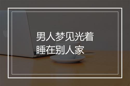 男人梦见光着睡在别人家