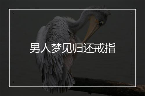 男人梦见归还戒指