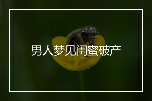 男人梦见闺蜜破产