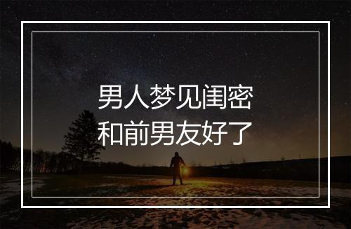 男人梦见闺密和前男友好了