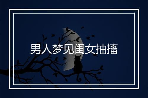 男人梦见闺女抽搐