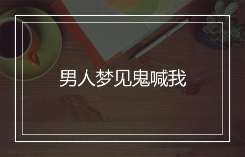 男人梦见鬼喊我