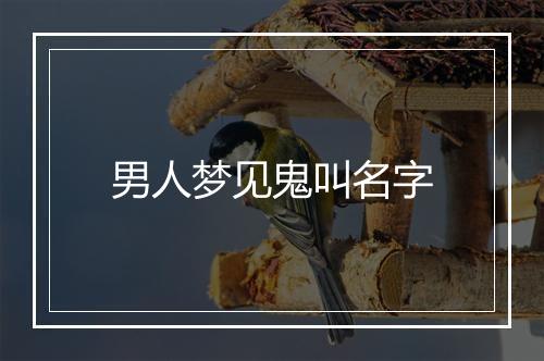 男人梦见鬼叫名字