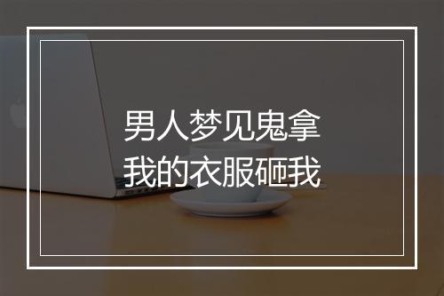 男人梦见鬼拿我的衣服砸我