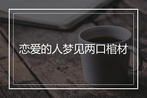 恋爱的人梦见两口棺材