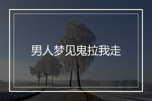 男人梦见鬼拉我走