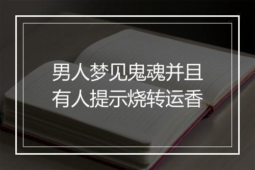 男人梦见鬼魂并且有人提示烧转运香