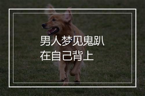 男人梦见鬼趴在自己背上