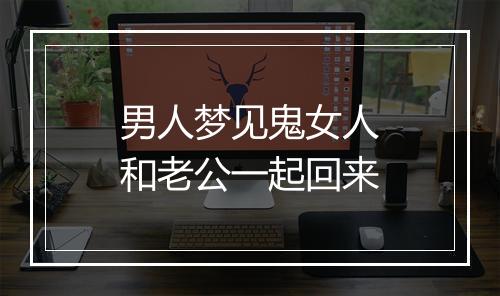 男人梦见鬼女人和老公一起回来