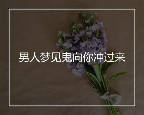 男人梦见鬼向你冲过来