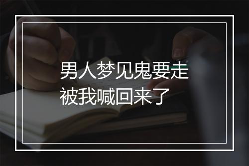 男人梦见鬼要走被我喊回来了