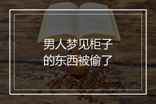 男人梦见柜子的东西被偷了