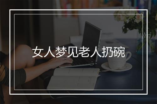 女人梦见老人扔碗