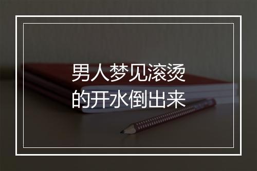 男人梦见滚烫的开水倒出来