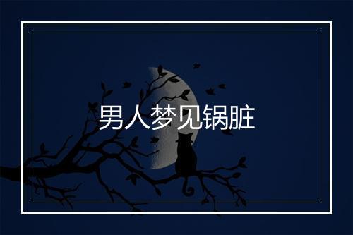 男人梦见锅脏