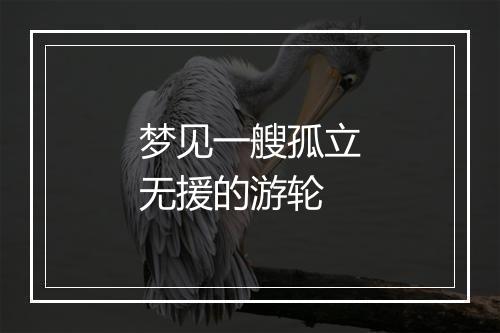 梦见一艘孤立无援的游轮