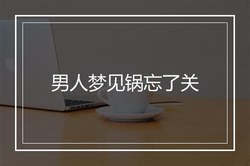 男人梦见锅忘了关