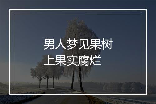 男人梦见果树上果实腐烂