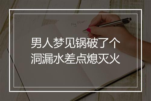 男人梦见锅破了个洞漏水差点熄灭火