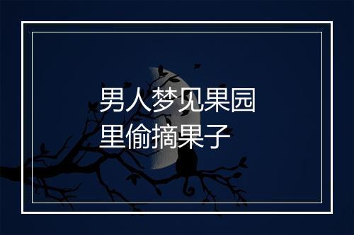 男人梦见果园里偷摘果子