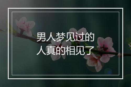 男人梦见过的人真的相见了