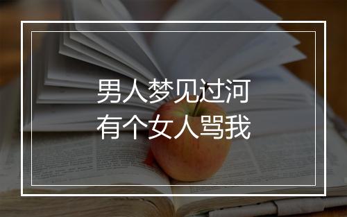 男人梦见过河有个女人骂我