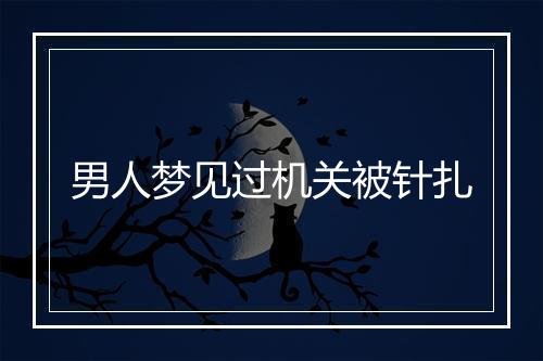 男人梦见过机关被针扎