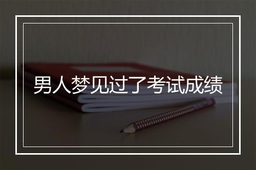 男人梦见过了考试成绩