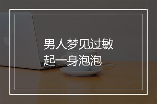 男人梦见过敏起一身泡泡