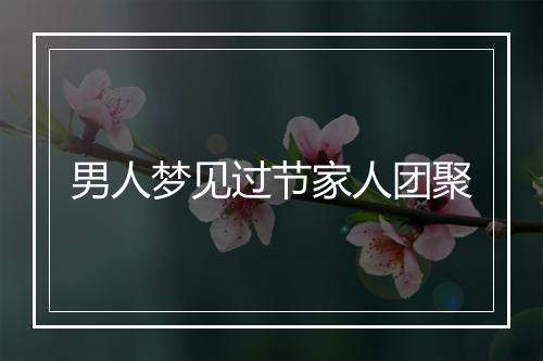 男人梦见过节家人团聚