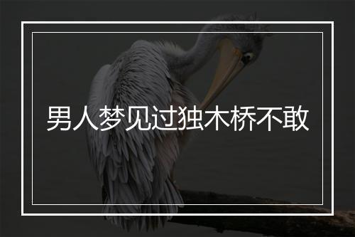 男人梦见过独木桥不敢