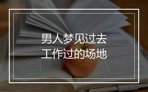 男人梦见过去工作过的场地