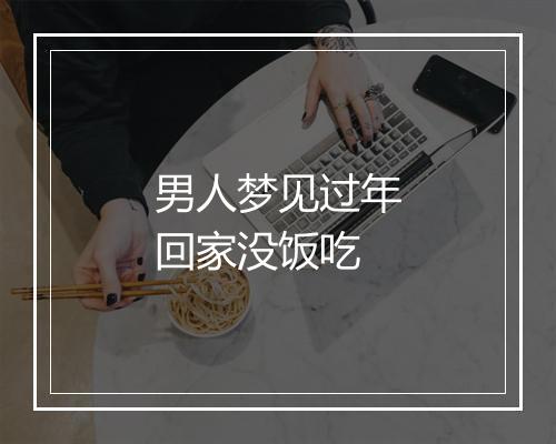 男人梦见过年回家没饭吃