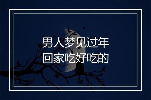 男人梦见过年回家吃好吃的