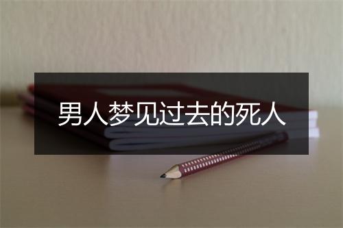 男人梦见过去的死人