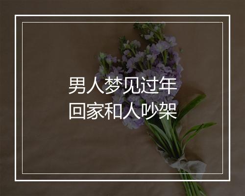 男人梦见过年回家和人吵架