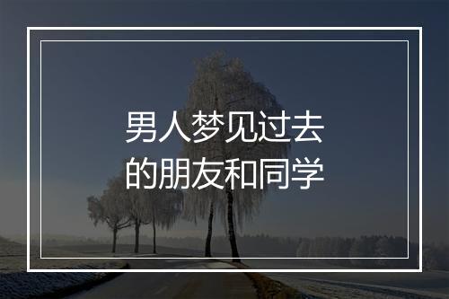 男人梦见过去的朋友和同学