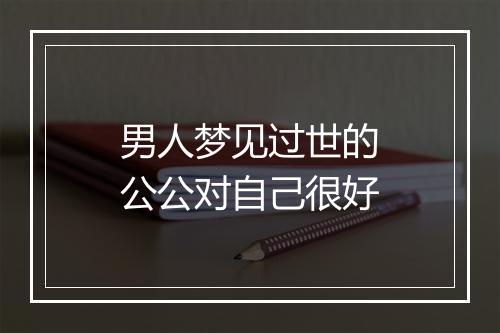 男人梦见过世的公公对自己很好