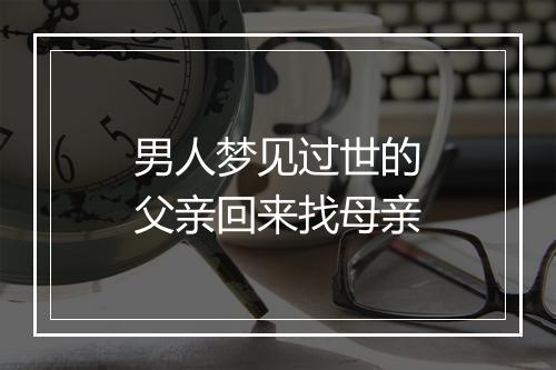 男人梦见过世的父亲回来找母亲