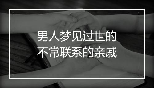 男人梦见过世的不常联系的亲戚