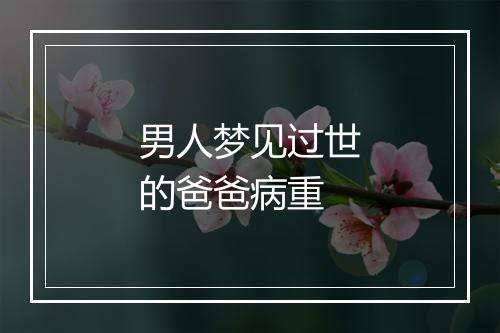 男人梦见过世的爸爸病重