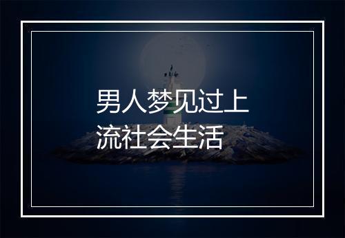 男人梦见过上流社会生活