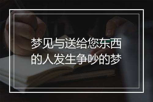 梦见与送给您东西的人发生争吵的梦