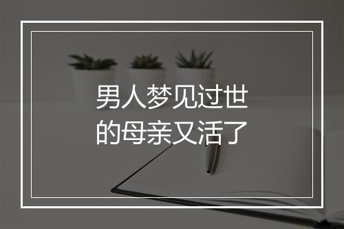 男人梦见过世的母亲又活了