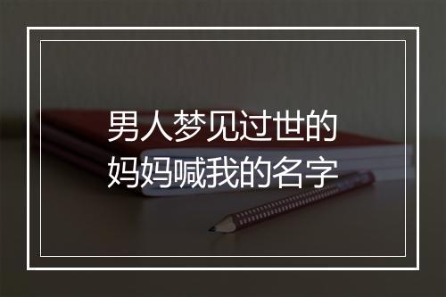 男人梦见过世的妈妈喊我的名字